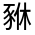 CJK Unified Ideograph-#33087