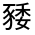 CJK Unified Ideograph-#33088