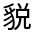 CJK Unified Ideograph-#3308B