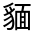 CJK Unified Ideograph-#3308C