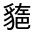 CJK Unified Ideograph-#3308D