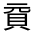 CJK Unified Ideograph-#33092