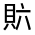 CJK Unified Ideograph-#33093