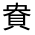 CJK Unified Ideograph-#33094