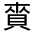 CJK Unified Ideograph-#33095