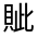 CJK Unified Ideograph-#33096