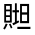 CJK Unified Ideograph-#3309A