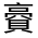 CJK Unified Ideograph-#3309C