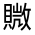 CJK Unified Ideograph-#3309D