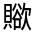 CJK Unified Ideograph-#330A0