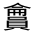 CJK Unified Ideograph-#330A1