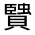 CJK Unified Ideograph-#330A2