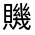 CJK Unified Ideograph-#330A4