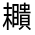 CJK Unified Ideograph-#330A6