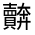 CJK Unified Ideograph-#330A7