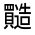 CJK Unified Ideograph-#330A8