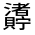 CJK Unified Ideograph-#330A9