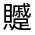 CJK Unified Ideograph-#330AA