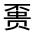 CJK Unified Ideograph-#330AC