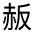 CJK Unified Ideograph-#330AD
