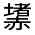 CJK Unified Ideograph-#330B1