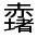 CJK Unified Ideograph-#330B2