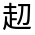 CJK Unified Ideograph-#330B4