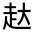 CJK Unified Ideograph-#330B5