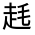 CJK Unified Ideograph-#330B6