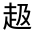 CJK Unified Ideograph-#330B7