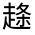 CJK Unified Ideograph-#330BB
