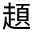 CJK Unified Ideograph-#330BD