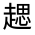 CJK Unified Ideograph-#330BE