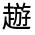 CJK Unified Ideograph-#330BF