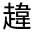 CJK Unified Ideograph-#330C0