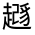 CJK Unified Ideograph-#330C1
