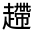 CJK Unified Ideograph-#330C2