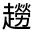CJK Unified Ideograph-#330C4
