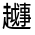 CJK Unified Ideograph-#330C5