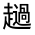 CJK Unified Ideograph-#330C6
