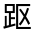 CJK Unified Ideograph-#330C7