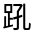 CJK Unified Ideograph-#330C9