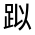CJK Unified Ideograph-#330CC