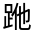 CJK Unified Ideograph-#330CD