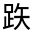 CJK Unified Ideograph-#330CE