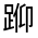 CJK Unified Ideograph-#330D0