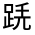 CJK Unified Ideograph-#330D1