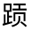 CJK Unified Ideograph-#330D3