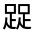 CJK Unified Ideograph-#330D4