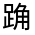 CJK Unified Ideograph-#330D5